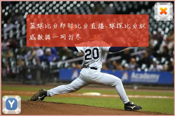 篮球比分即时比分直播_球探比分权威数据一网打尽