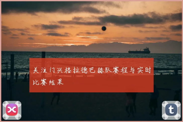 关注门兴格拉德巴赫队赛程与实时比赛结果