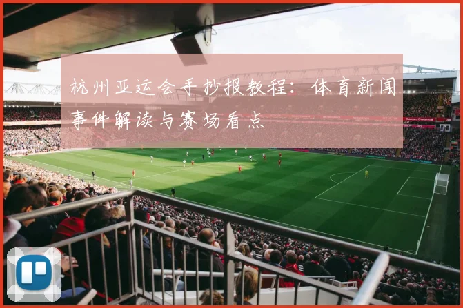 杭州亚运会手抄报教程：体育新闻事件解读与赛场看点
