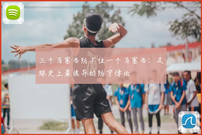 三个马塞洛防不住一个马塞洛：足球史上最诡异的防守悖论
