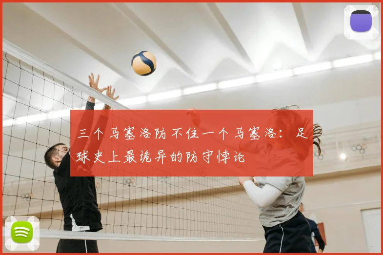 三个马塞洛防不住一个马塞洛：足球史上最诡异的防守悖论