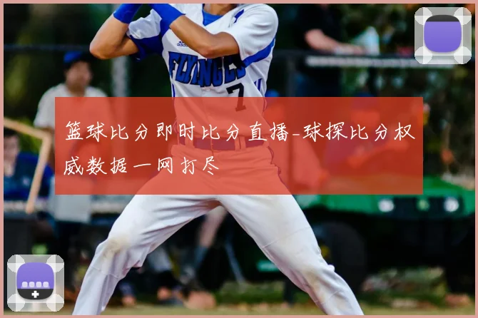 篮球比分即时比分直播_球探比分权威数据一网打尽