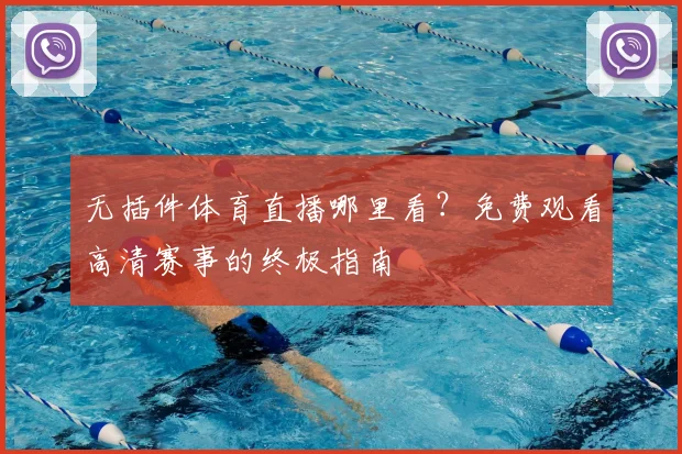 无插件体育直播哪里看？免费观看高清赛事的终极指南