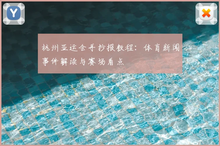 杭州亚运会手抄报教程：体育新闻事件解读与赛场看点