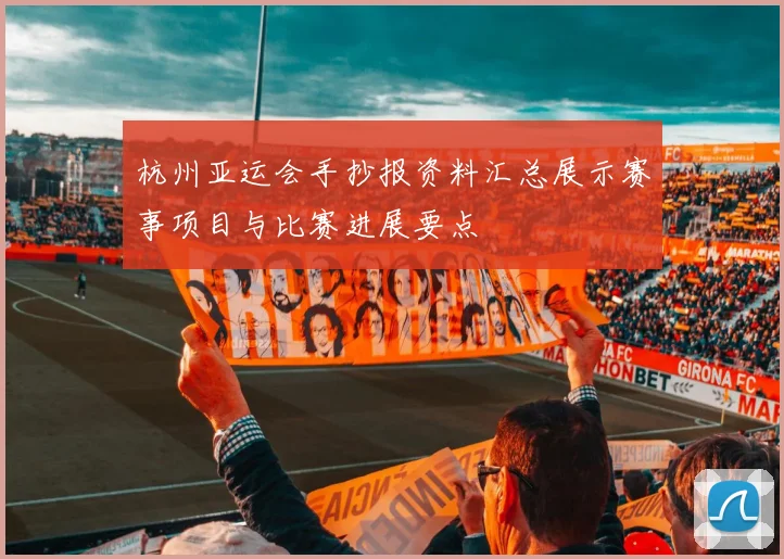 杭州亚运会手抄报资料汇总展示赛事项目与比赛进展要点