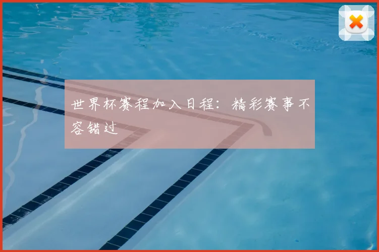 世界杯赛程加入日程：精彩赛事不容错过