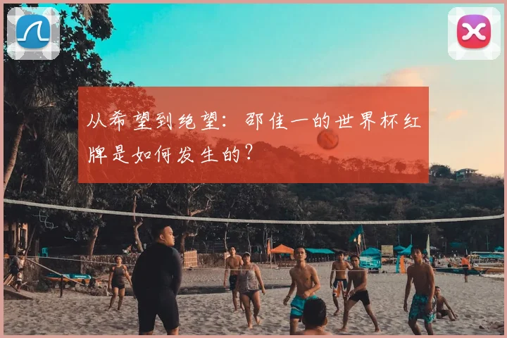 从希望到绝望：邵佳一的世界杯红牌是如何发生的？